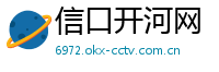 信口开河网